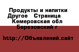 Продукты и напитки Другое - Страница 2 . Кемеровская обл.,Березовский г.